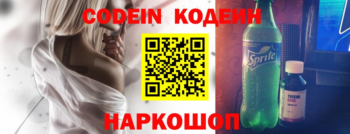 Кодеин Purple Drank  Вход с VPN  Конаково  Кодеин напиток Lean (лин) 
